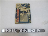 藏品(臺灣旅行社發行《臺灣旅行指南》)的圖片