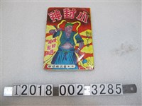藏品(許丙丁著《小封神》)的圖片