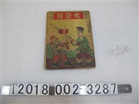 藏品(王朝宗畫《水滸傳》第一集)的圖片