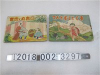 藏品(陳永榮著《日吉丸的出世》與《瓢蟲與蜘蛛》)的圖片
