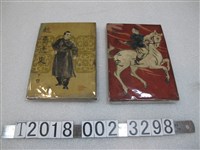 藏品(鄭坤五著《鯤島逸史》)的圖片