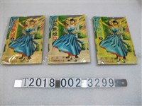 藏品(海客著《山城艷姬》全集)的圖片