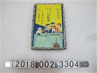 藏品(臺北學友社發行隨機教算用計數器教學遊戲)的圖片
