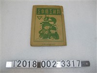 藏品(大東出版社發行工作紙工材料)的圖片