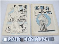 藏品(陳定國畫《孟麗君》漫畫畫稿)的圖片