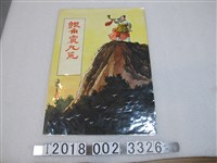 藏品(海？畫《銀角震九荒》)的圖片