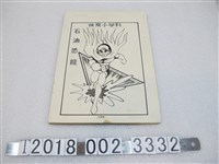 藏品(宏昌書店《科學小飛俠》石油恐龍漫畫畫稿)的圖片