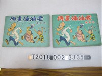 藏品(牛哥著《老油條畫傳》)的圖片