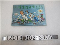 藏品(牛哥著《牛伯伯畫傳》第二集)的圖片