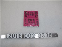 藏品(永靖永興出品楚留香牌仔王外包裝)的圖片