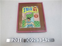 藏品(葉宏甲作《大戰雙騎士》漫畫)的圖片