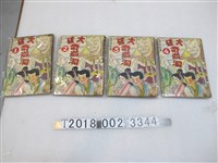 藏品(葉宏甲作《大破奇岩洞》)的圖片