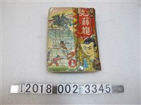 藏品(葉宏甲作《大俠薛龍》)的圖片