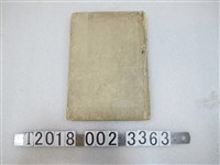 藏品(本多政辰編《蕃地所屬論》)的圖片