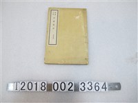 藏品(明治七年《征蠻醫誌》)的圖片