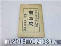 藏品(堀江八郎著《南征史》)的圖片