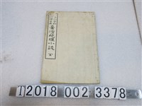 藏品(新直塞編纂《？等小學科地理補習用臺灣地理小誌》)的圖片