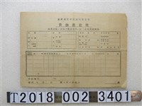 藏品(臺灣總督府交通局鐵道部空白貨物運送單)的圖片