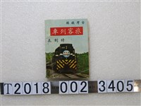 藏品(臺灣鐵路管理局餐旅服務總所印製旅客列車時刻表)的圖片