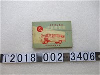 藏品(臺灣省公路局行車時刻表附票價里程表)的圖片