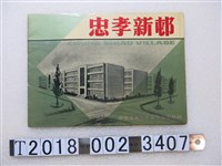 藏品(華僑建業股份有限公司忠孝新邨國民住宅簡介)的圖片