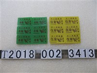 藏品(市二宮食堂參角與伍角菜票)的圖片