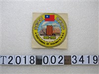 藏品(中國鐵路百年紀念貼紙)的圖片