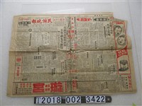 藏品(王惕吾發行《民族晚報》中華民國四十七年八月十二日)的圖片
