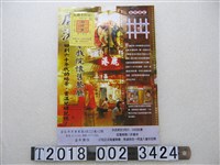 藏品(鹿港老戲院懷舊餐廳宣傳單)的圖片