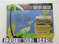 藏品(川崎造船所製鈑工場川崎製鋼鈑廣告宣傳單)的圖片
