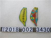 藏品(貢糖抽獎臺灣造型紙牌)的圖片