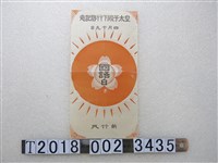 藏品(新竹州皇太子殿下行啓紀念國語日宣傳單)的圖片