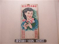 藏品(合春教育用品社廣告宣傳掛圖)的圖片