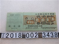 藏品(國軍文藝活動中心兒童國劇欣賞會宣傳單)的圖片