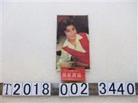 藏品(中華民國五十一年美女圖小型月曆)的圖片