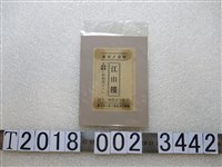 藏品(臺北市江山樓宣傳單)的圖片