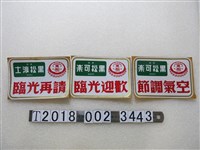 藏品(黑松可樂廣告標語)的圖片