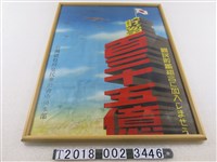 藏品(臺灣總督府皇民奉公會中央本部國民儲蓄宣傳海報)的圖片