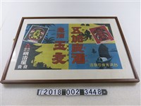 藏品(臺灣專賣局製造明治屋五加皮酒廣告海報)的圖片