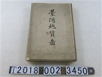 藏品(森貞藏等製圖〈大日本帝國臺灣地形地質鑛產地圖〉)的圖片