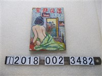 藏品(蕭楓著《落花飛絮》)的圖片