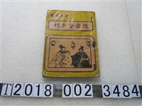 藏品(大陸出版社出版《鐵簫會少林》)的圖片