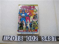 藏品(港臺出版社出版《卡通世界》)的圖片