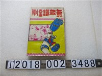 藏品(《無敵鐵金剛》)的圖片