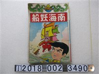 藏品(環島出版社發行《南海妖船》)的圖片