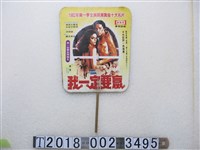 藏品(《我一定要贏》與《上帝也瘋狂》電影廣告紙扇)的圖片