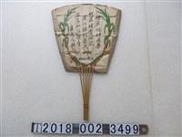 藏品(臺糖公司嘉義總廠贈鼓勵種植甘蔗廣告紙扇)的圖片