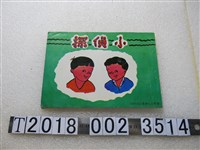 藏品(徐素霞著《小偵探》)的圖片