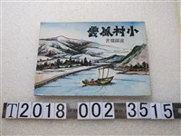 藏品(盧錫炯著《小村風雲》)的圖片