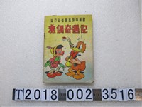 藏品(海風書店發行《木偶奇遇記》)的圖片